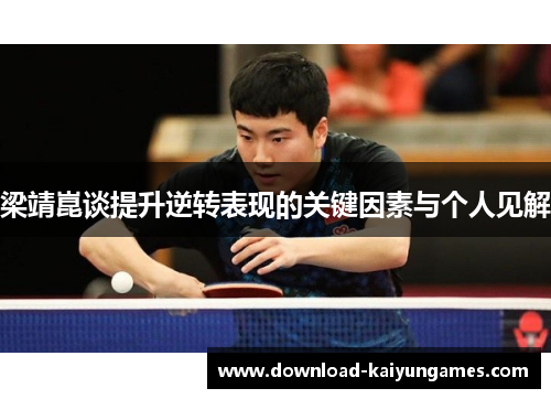 梁靖崑谈提升逆转表现的关键因素与个人见解