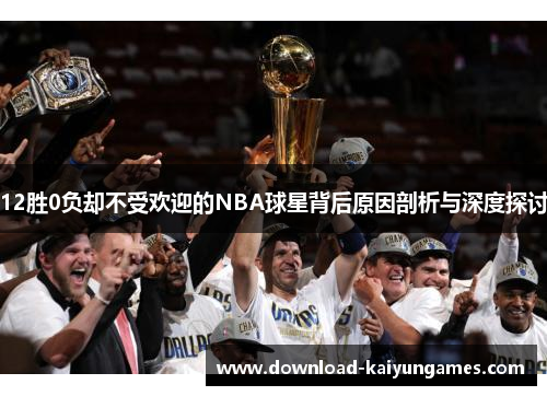 12胜0负却不受欢迎的NBA球星背后原因剖析与深度探讨