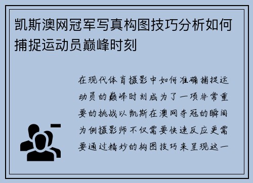 凯斯澳网冠军写真构图技巧分析如何捕捉运动员巅峰时刻
