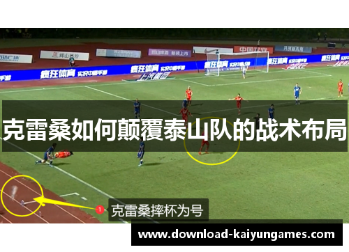克雷桑如何颠覆泰山队的战术布局