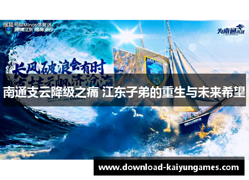 南通支云降级之痛 江东子弟的重生与未来希望