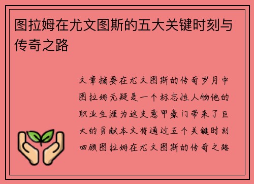 图拉姆在尤文图斯的五大关键时刻与传奇之路