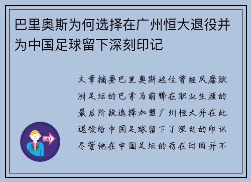 巴里奥斯为何选择在广州恒大退役并为中国足球留下深刻印记