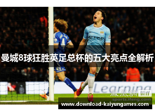 曼城8球狂胜英足总杯的五大亮点全解析