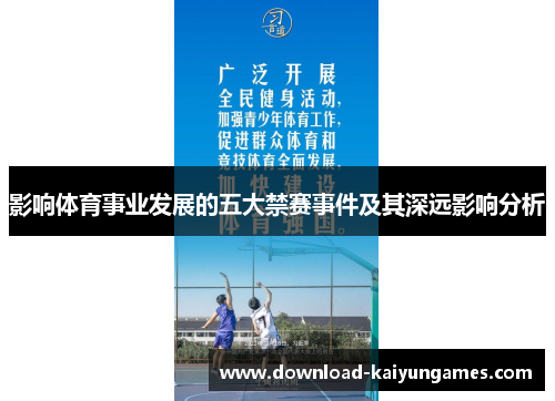 影响体育事业发展的五大禁赛事件及其深远影响分析