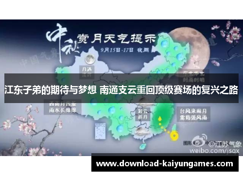 江东子弟的期待与梦想 南通支云重回顶级赛场的复兴之路