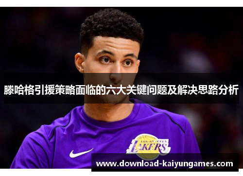滕哈格引援策略面临的六大关键问题及解决思路分析