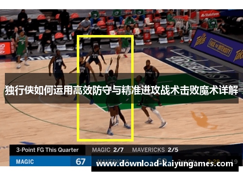 独行侠如何运用高效防守与精准进攻战术击败魔术详解