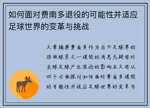 如何面对费南多退役的可能性并适应足球世界的变革与挑战