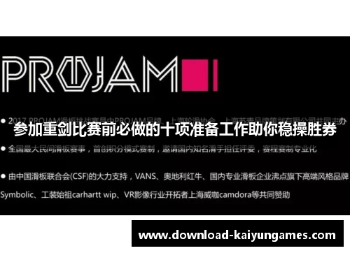 参加重剑比赛前必做的十项准备工作助你稳操胜券