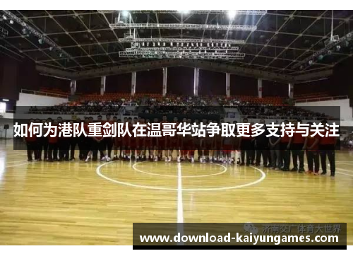 如何为港队重剑队在温哥华站争取更多支持与关注