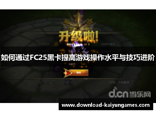 如何通过FC25黑卡提高游戏操作水平与技巧进阶