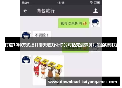 打造10种方式提升聊天魅力让你的对话充满森贝儿般的吸引力