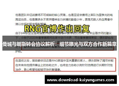 曼城与朗斯转会协议解析：细节曝光与双方合作新篇章