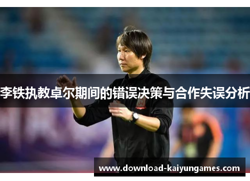 李铁执教卓尔期间的错误决策与合作失误分析