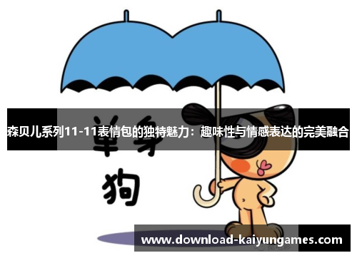 森贝儿系列11-11表情包的独特魅力：趣味性与情感表达的完美融合