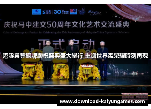 港隊勇奪銅牌慶祝盛典盛大舉行 重劍世界盃榮耀時刻再現