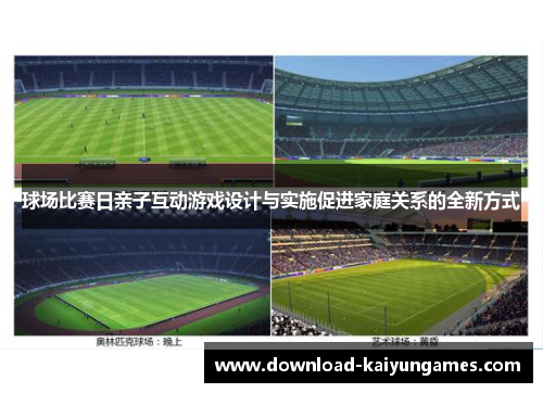 球场比赛日亲子互动游戏设计与实施促进家庭关系的全新方式