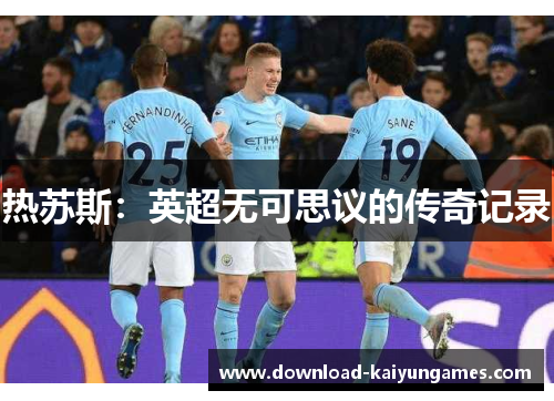 热苏斯：英超无可思议的传奇记录