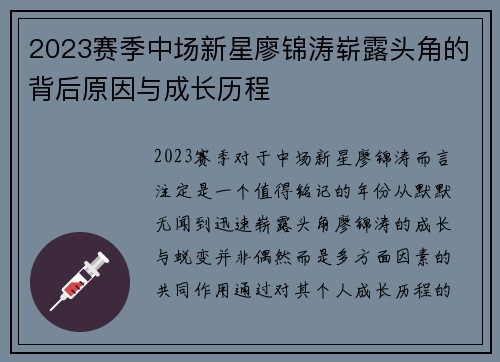2023赛季中场新星廖锦涛崭露头角的背后原因与成长历程