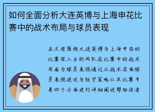 如何全面分析大连英博与上海申花比赛中的战术布局与球员表现