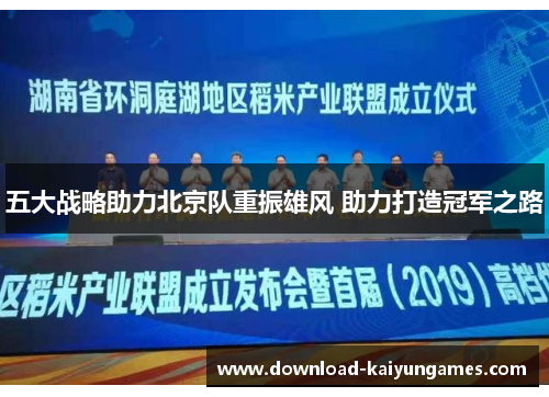 五大战略助力北京队重振雄风 助力打造冠军之路