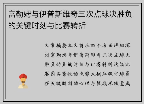 富勒姆与伊普斯维奇三次点球决胜负的关键时刻与比赛转折