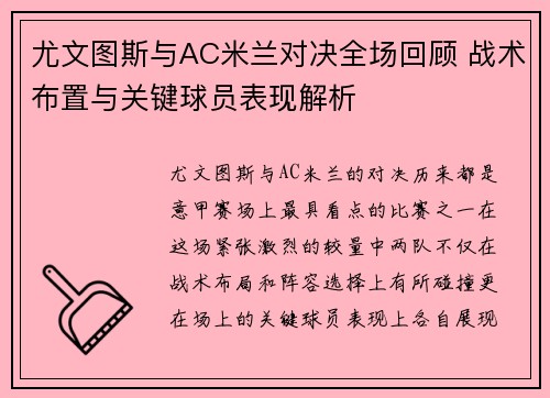 尤文图斯与AC米兰对决全场回顾 战术布置与关键球员表现解析