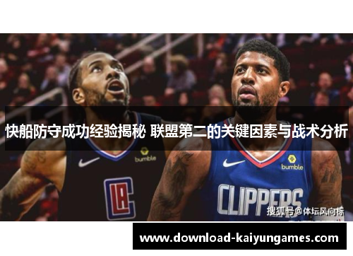 快船防守成功经验揭秘 联盟第二的关键因素与战术分析
