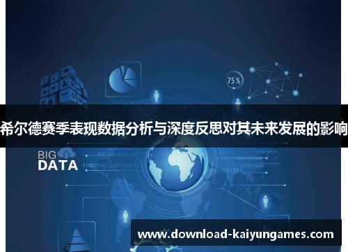 希尔德赛季表现数据分析与深度反思对其未来发展的影响