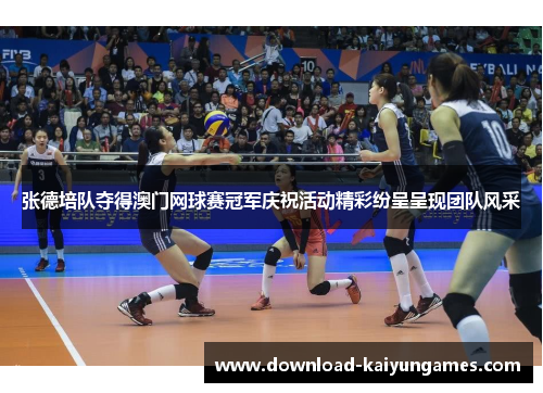 张德培队夺得澳门网球赛冠军庆祝活动精彩纷呈呈现团队风采
