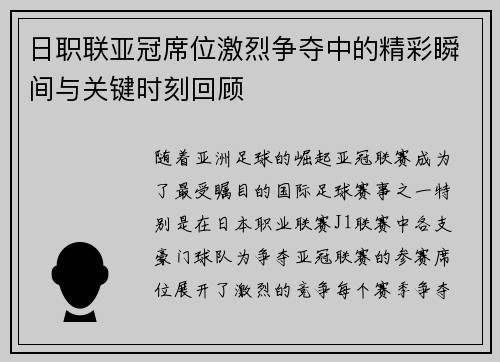 日职联亚冠席位激烈争夺中的精彩瞬间与关键时刻回顾