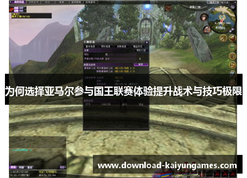 为何选择亚马尔参与国王联赛体验提升战术与技巧极限