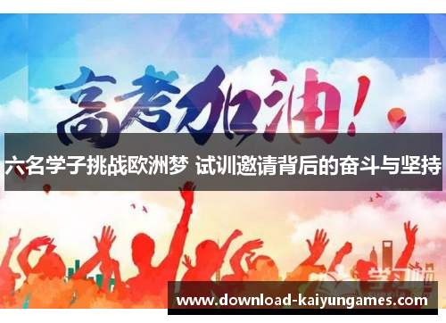 六名学子挑战欧洲梦 试训邀请背后的奋斗与坚持