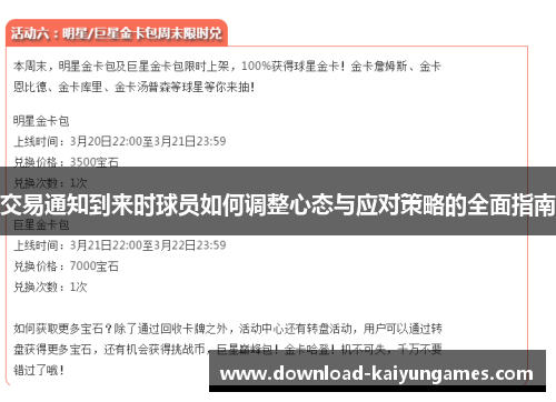 交易通知到来时球员如何调整心态与应对策略的全面指南