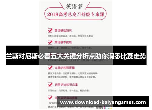 兰斯对尼斯必看五大关键分析点助你洞悉比赛走势