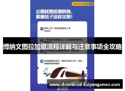博纳文图拉加盟流程详解与注意事项全攻略
