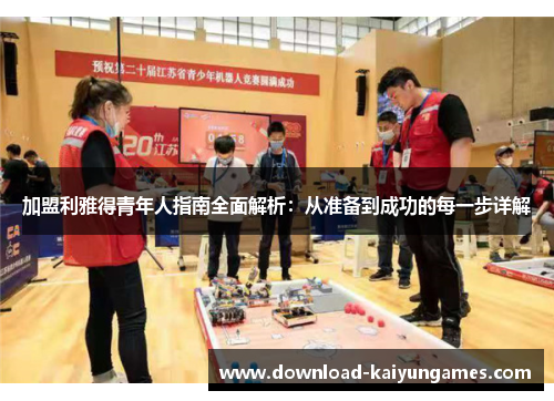 加盟利雅得青年人指南全面解析：从准备到成功的每一步详解