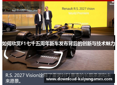 如何欣赏F1七十五周年新车发布背后的创新与技术魅力 如何欣赏F1七十五周年新车发布背后的创新与技术魅力