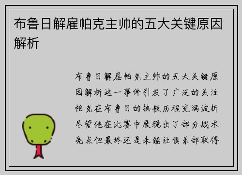 布鲁日解雇帕克主帅的五大关键原因解析