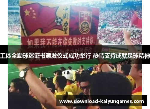 工体全勤球迷证书颁发仪式成功举行 热情支持成就足球精神
