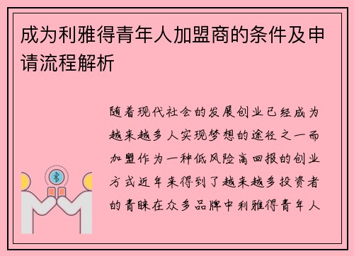 成为利雅得青年人加盟商的条件及申请流程解析