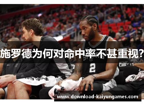 施罗德为何对命中率不甚重视？