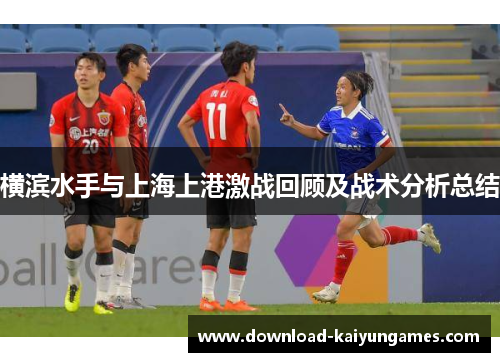 横滨水手与上海上港激战回顾及战术分析总结