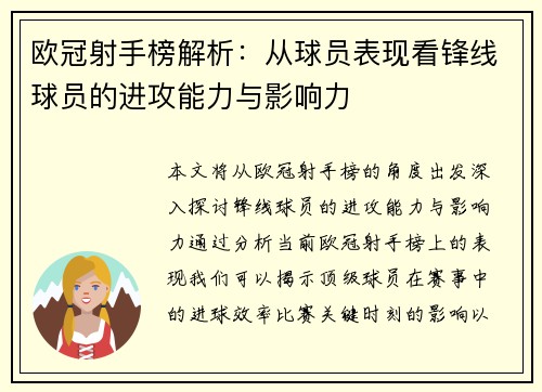 欧冠射手榜解析：从球员表现看锋线球员的进攻能力与影响力