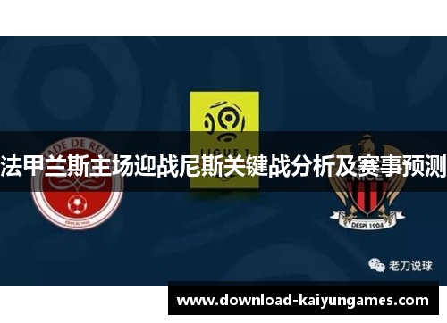法甲兰斯主场迎战尼斯关键战分析及赛事预测