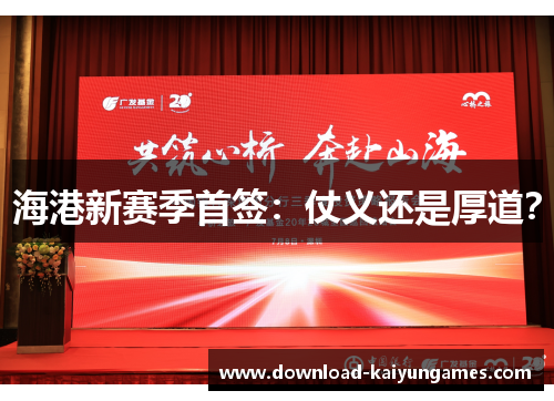 海港新赛季首签：仗义还是厚道？