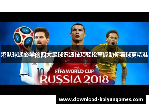 港队球迷必学的四大足球识波技巧轻松掌握助你看球更精准