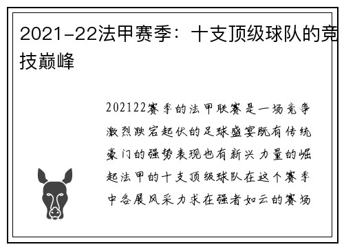 2021-22法甲赛季：十支顶级球队的竞技巅峰