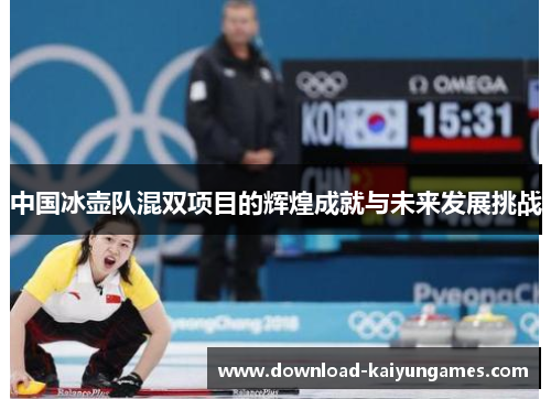 中国冰壶队混双项目的辉煌成就与未来发展挑战